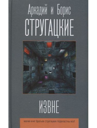 Извне. Стругацкий А.Н., Стругацкий Б.Н.