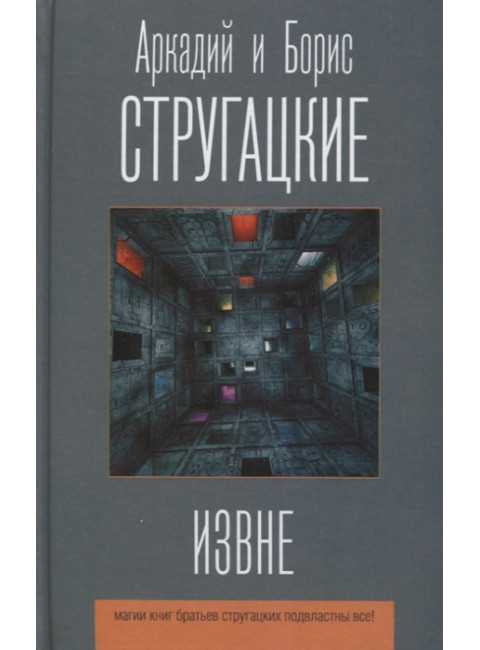 Извне. Стругацкий А.Н., Стругацкий Б.Н.