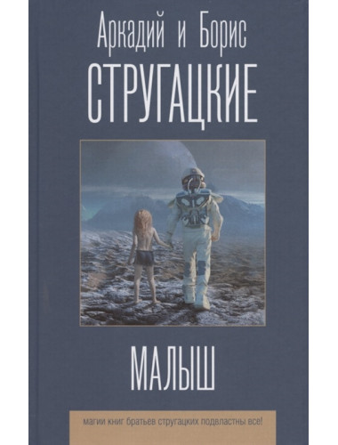 Малыш. Стругацкий А.Н., Стругацкий Б.Н.