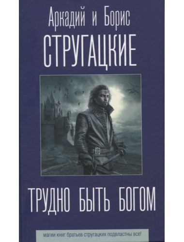 Трудно быть богом. Стругацкий А.Н., Стругацкий Б.Н.