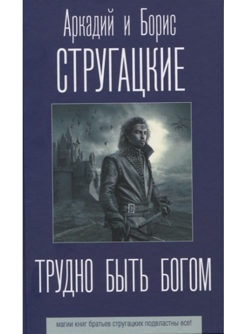 Трудно быть богом. Стругацкий А.Н., Стругацкий Б.Н.