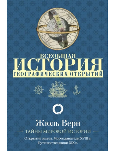 Всеобщая история географических открытий. Верн Ж.
