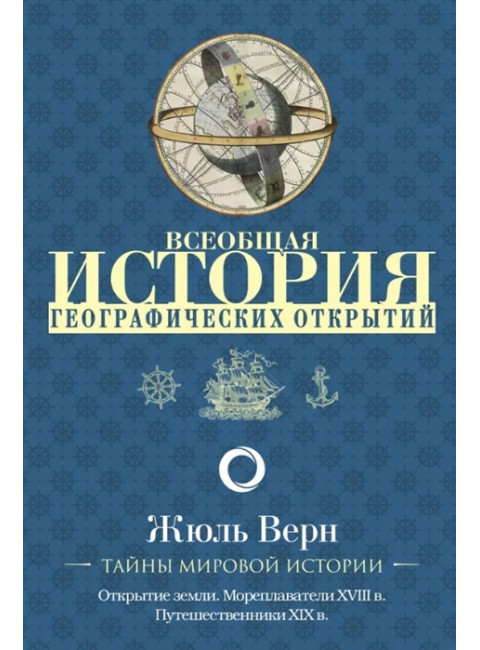 Всеобщая история географических открытий. Верн Ж.