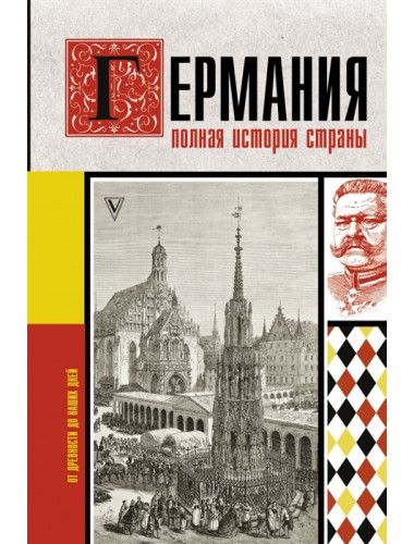 Германия. Полная история страны. Грэй К.
