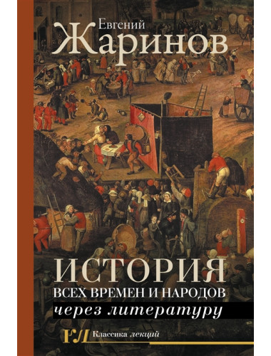 История всех времен и народов через литературу. Жаринов Е.В.