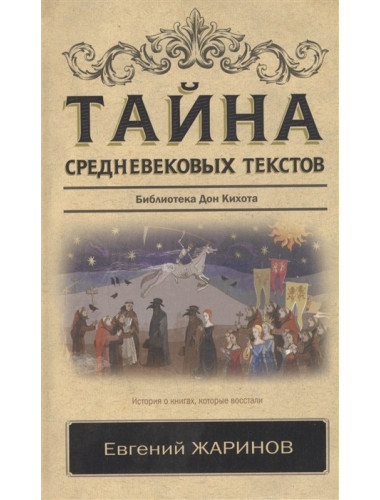 Тайна средневековых текстов. Жаринов Е.В.