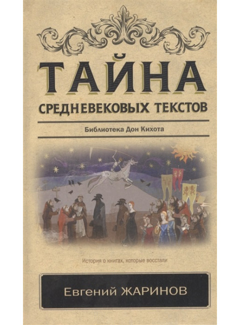 Тайна средневековых текстов. Жаринов Е.В.
