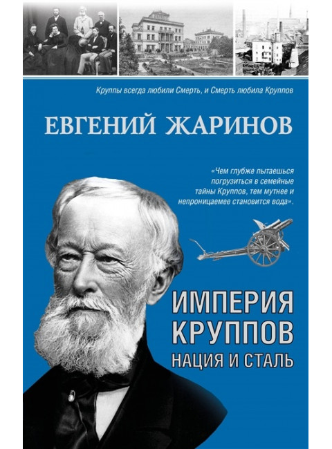 Империя Круппов. Нация и сталь. Жаринов Е.В.