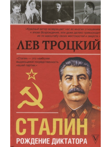 Сталин. Троцкий Л.Д.