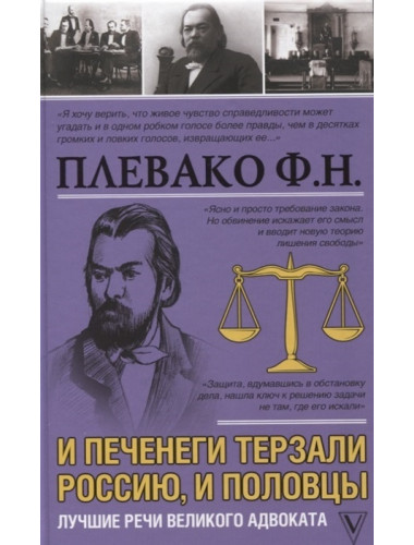 И печенеги терзали Россию, и половцы. Лучшие речи великого адвоката. Плевако Ф.Н.