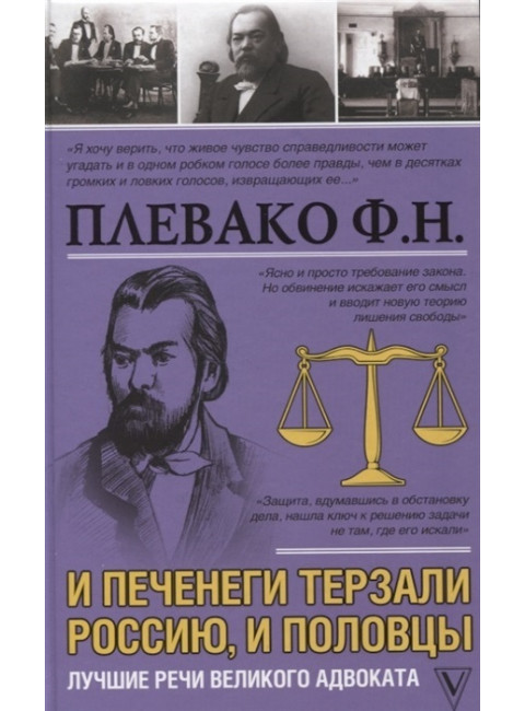 И печенеги терзали Россию, и половцы. Лучшие речи великого адвоката. Плевако Ф.Н.