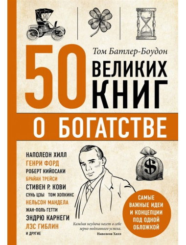 50 великих книг о богатстве. Батлер-Боудон Т.