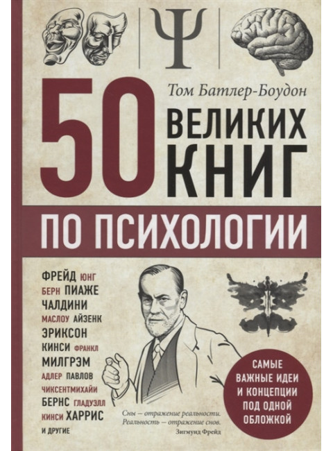 50 великих книг по психологии. Батлер-Боудон Т.