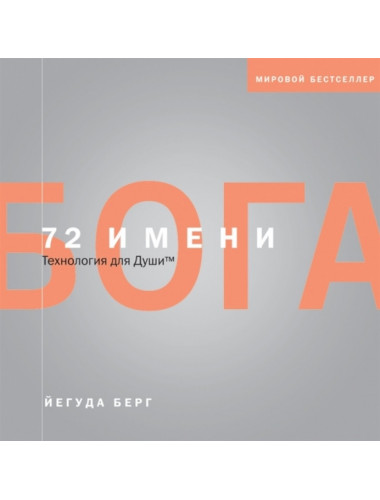 72 имени Бога. Берг Й.