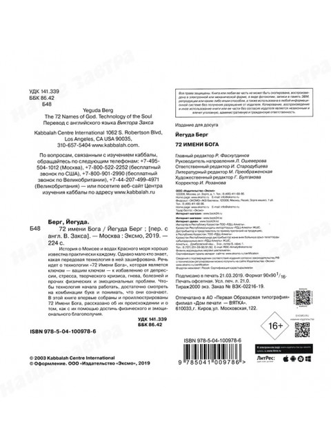 72 имени Бога. Берг Й.