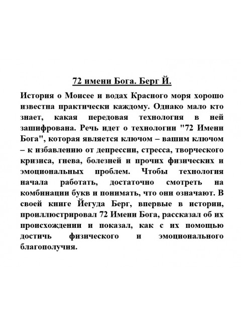 72 имени Бога. Берг Й.