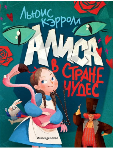 Алиса в Стране чудес. Кэрролл Л.