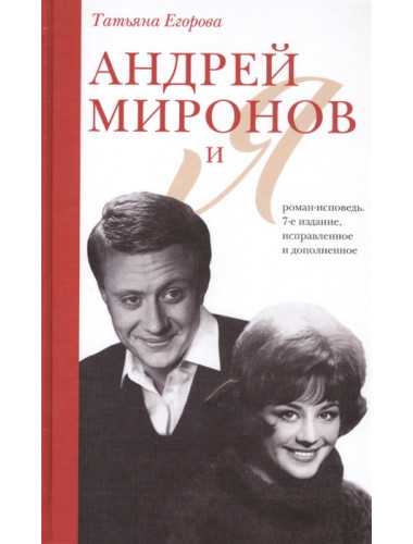 Андрей Миронов и я: роман-исповедь. Егорова Т.Н.