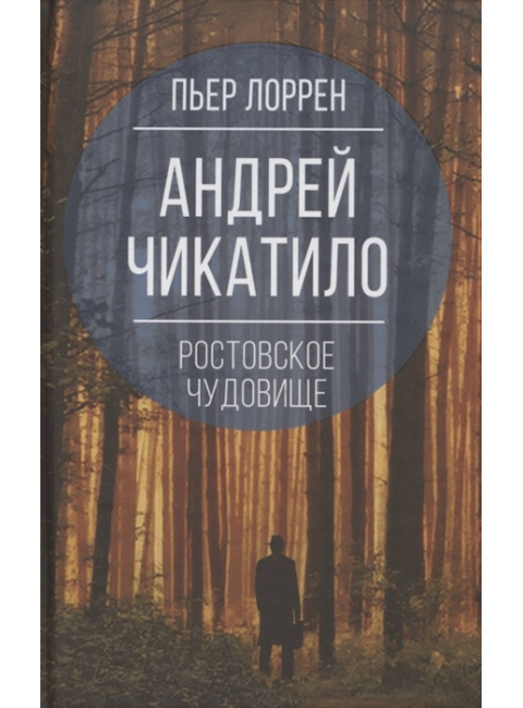 Андрей Чикатило. Ростовское чудовище. Лоррен П.