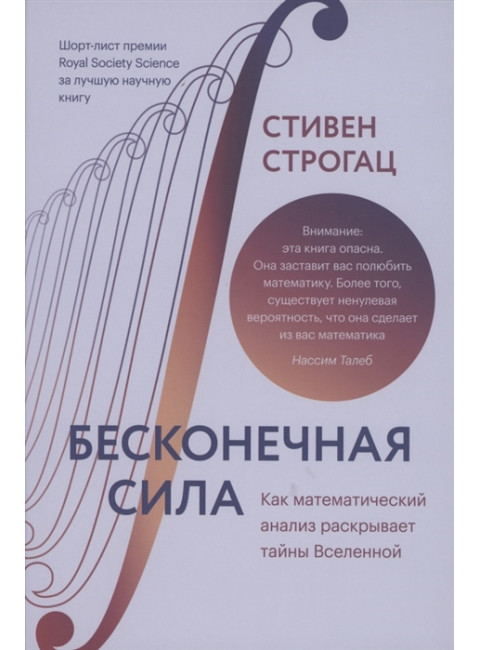 Бесконечная сила. Как математический анализ раскрывает тайны Вселенной. Стивен Строгац