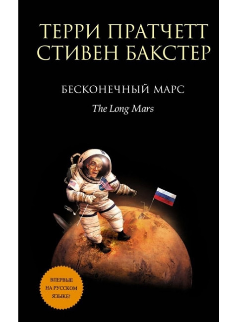Бесконечный Марс. Пратчетт Т., Бакстер С.