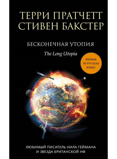 Бесконечная утопия. Пратчетт Т., Бакстер С.