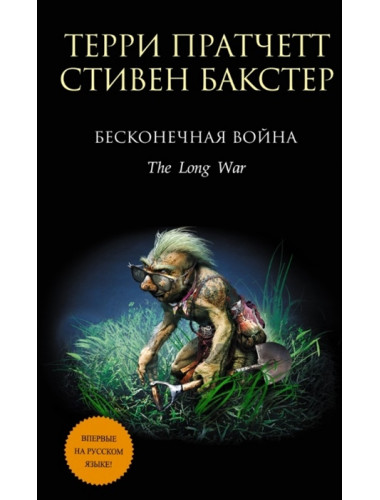 Бесконечная война. Пратчетт Т., Бакстер С.