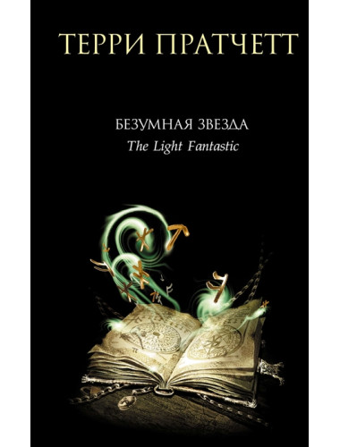 Безумная звезда. Пратчетт Т.