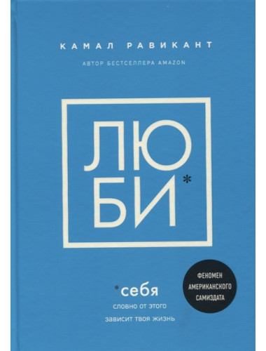 ЛЮБИ СЕБЯ. Словно от этого зависит твоя жизнь. Равикант К.