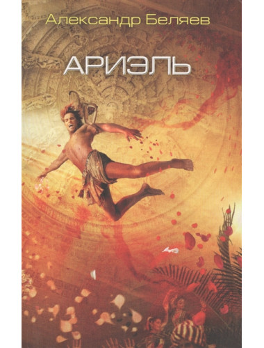 Ариэль. Беляев А.Р.