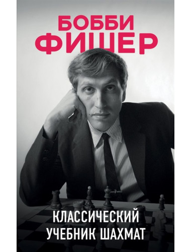 Бобби Фишер. Классический учебник шахмат. Калиниченко Н.М.