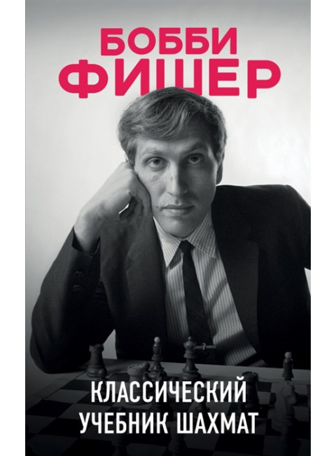 Бобби Фишер. Классический учебник шахмат. Калиниченко Н.М.