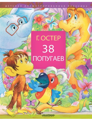 38 попугаев. Остер Г.Б.
