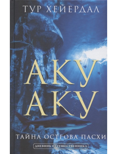 Аку-аку. Тайна острова Пасхи. Хейердал Т.