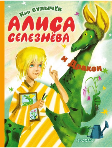 Алиса Селезнёва и Дракон. Булычев К.