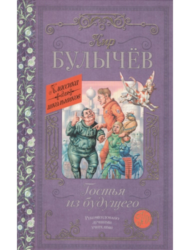 Гостья из будущего. Булычев К.