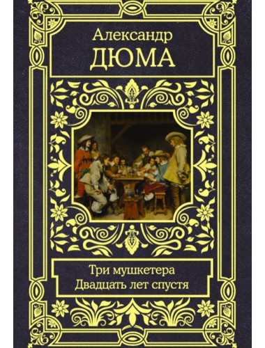 Три мушкетера. Двадцать лет спустя. Дюма А.
