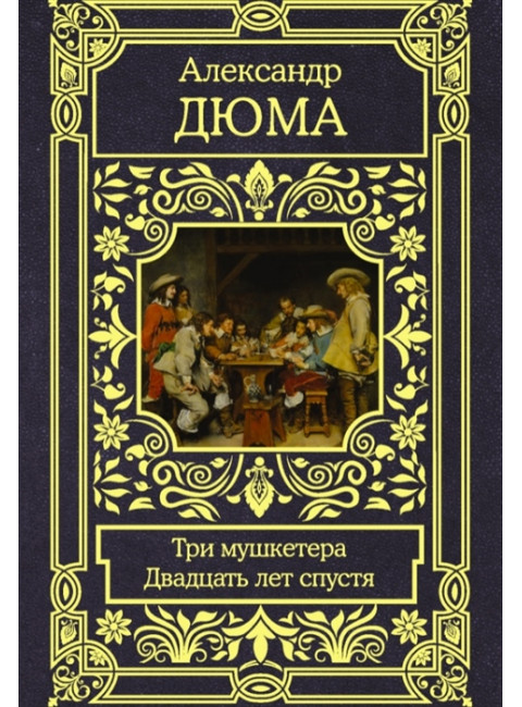 Три мушкетера. Двадцать лет спустя. Дюма А.