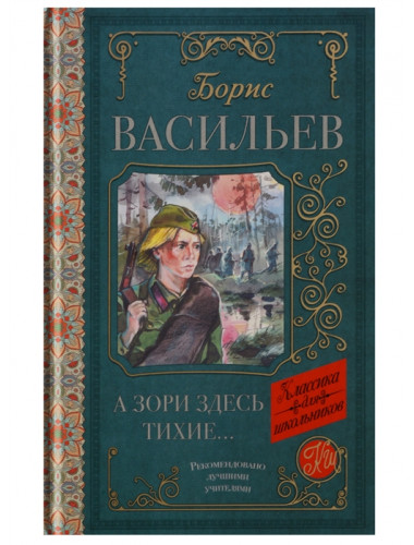А зори здесь тихие. Васильев Б.Л.