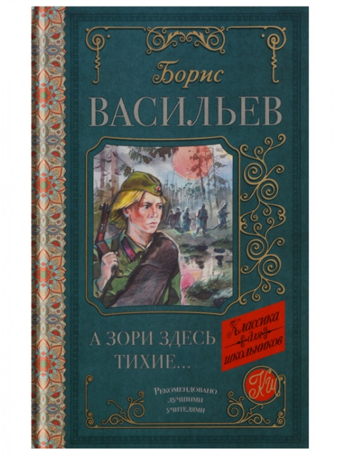 А зори здесь тихие. Васильев Б.Л.