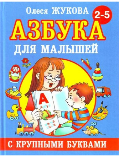 Азбука с крупными буквами для малышей. Жукова О.С.