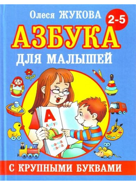 Азбука с крупными буквами для малышей. Жукова О.С.