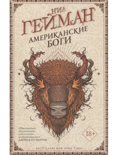 Американские боги. Гейман Н.