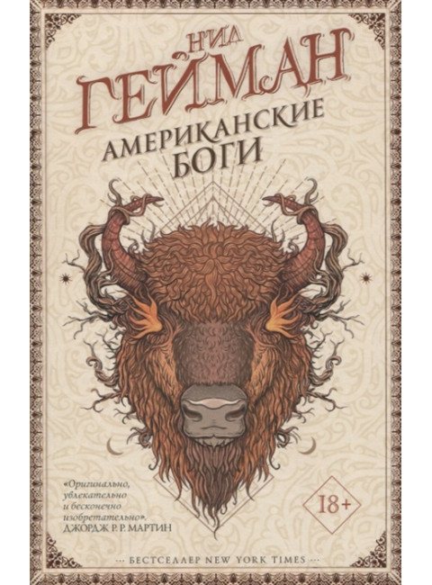 Американские боги. Гейман Н.