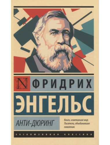 Анти-Дюринг. Энгельс Ф.
