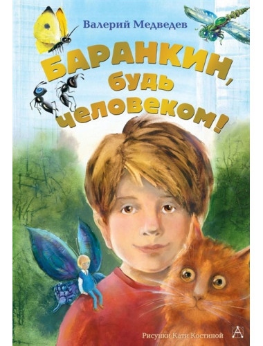 Баранкин, будь человеком! Медведев В.В.