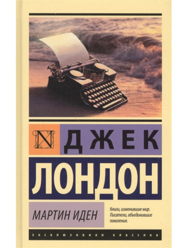 Мартин Иден. Лондон Д.
