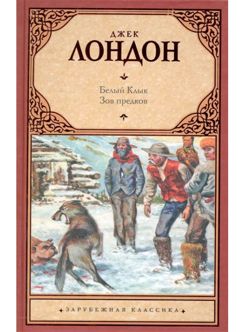 Белый Клык; Зов предков. Лондон Д.