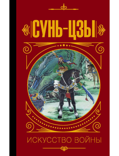 Сунь Цзы. Искусство войны. Малявин В.В.