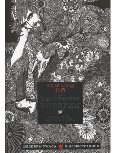 Таинственные истории. По Э.А.
